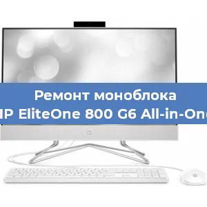 Замена процессора на моноблоке HP EliteOne 800 G6 All-in-One в Волгограде